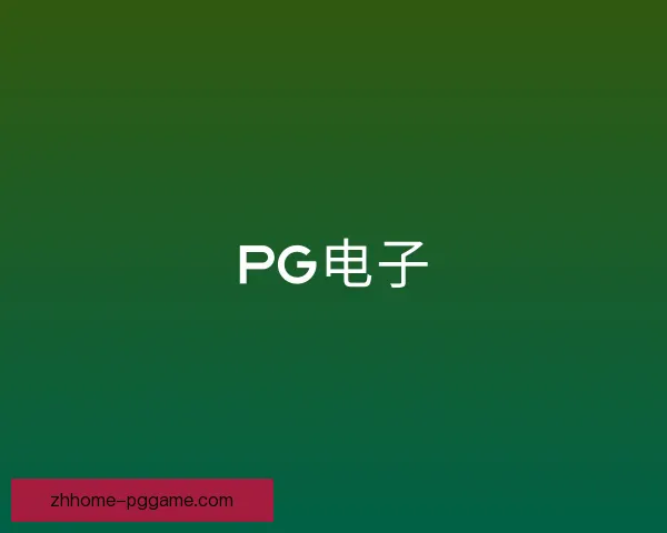 发现PG电子